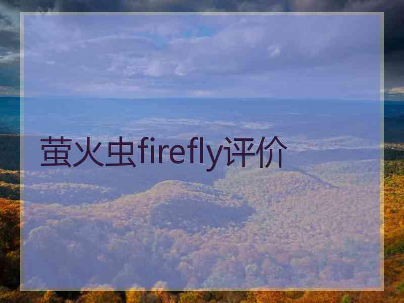 萤火虫firefly评价