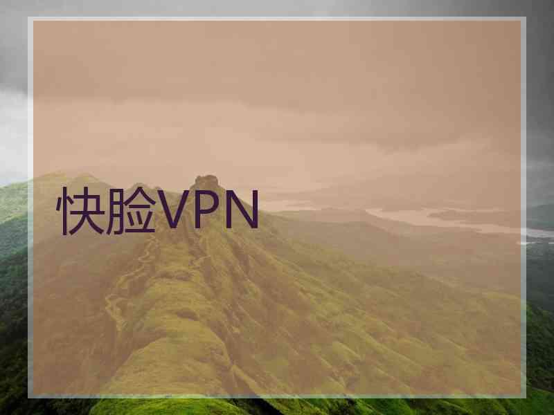 快脸VPN