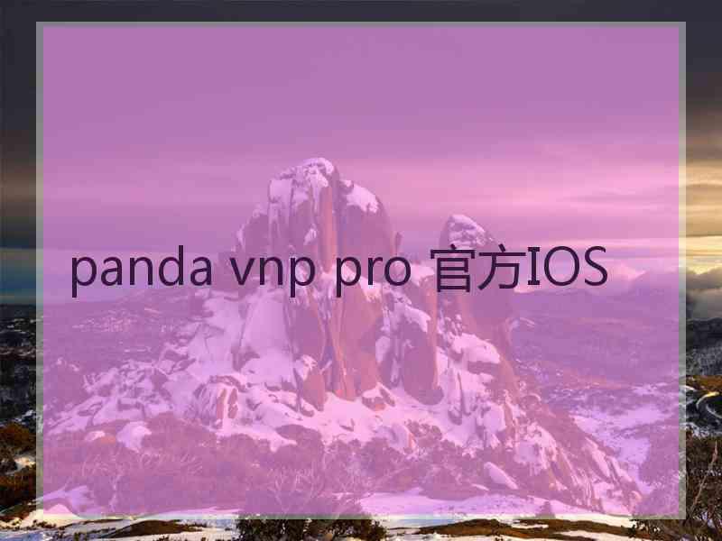 panda vnp pro 官方IOS