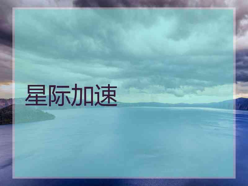 星际加速