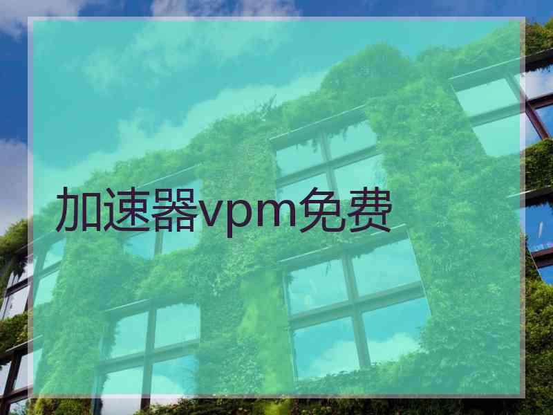加速器vpm免费