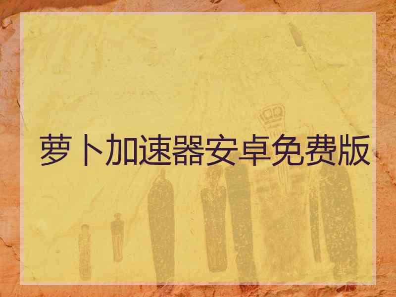 萝卜加速器安卓免费版