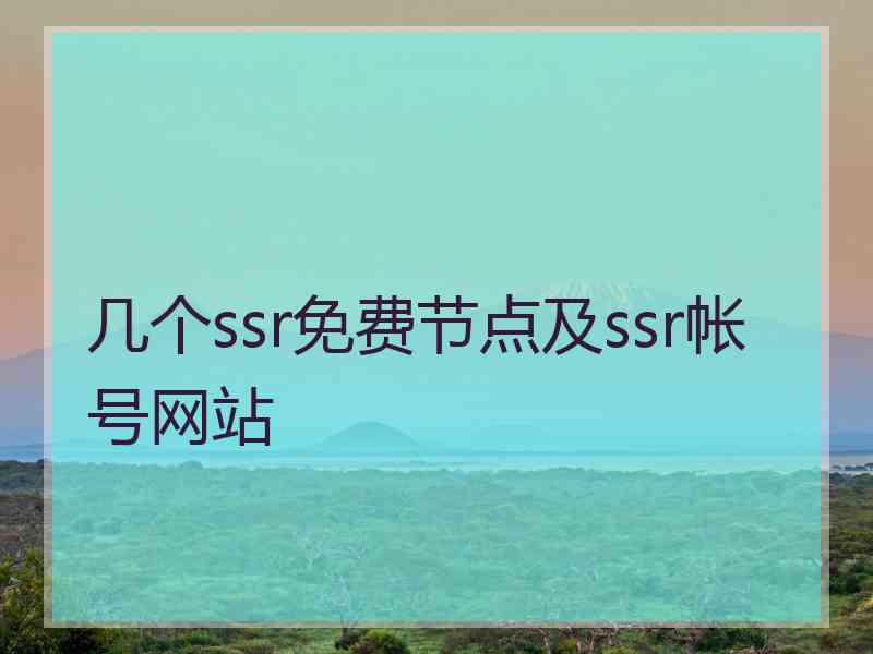 几个ssr免费节点及ssr帐号网站
