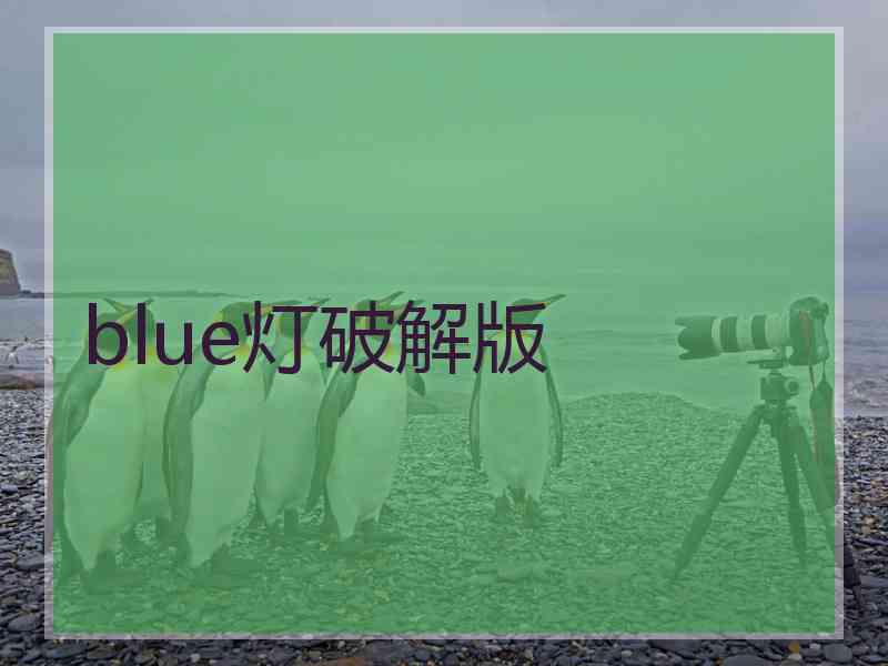 blue灯破解版