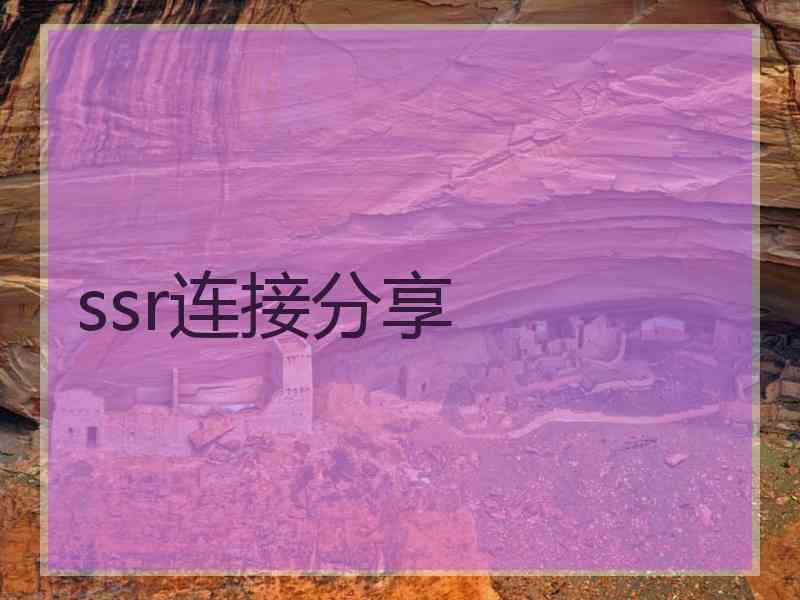ssr连接分享