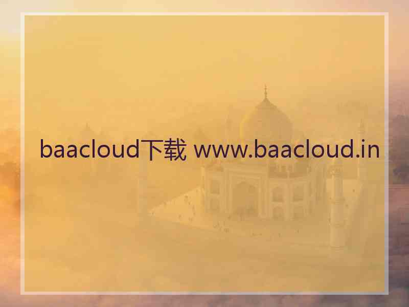 baacloud下载 www.baacloud.in