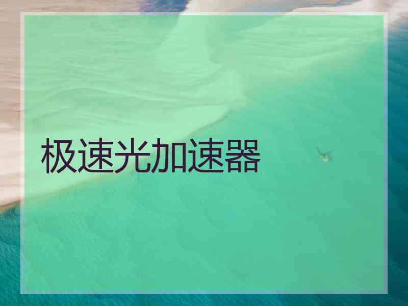 极速光加速器