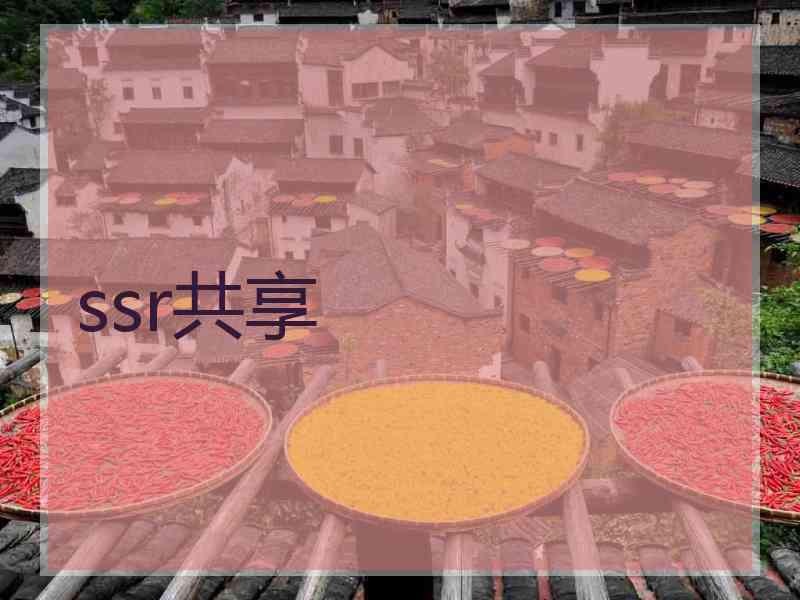 ssr共享