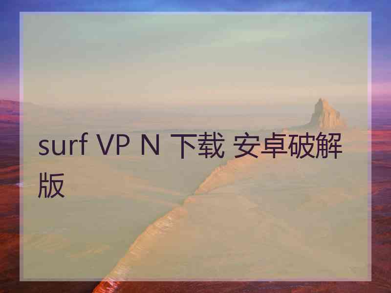 surf VP N 下载 安卓破解版