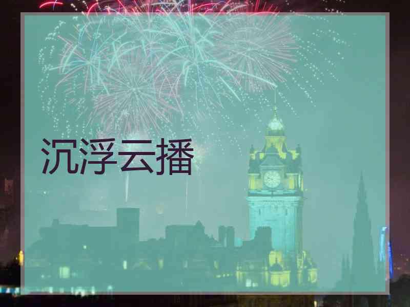 沉浮云播