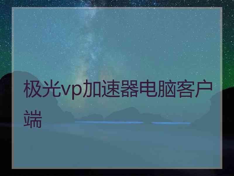 极光vp加速器电脑客户端