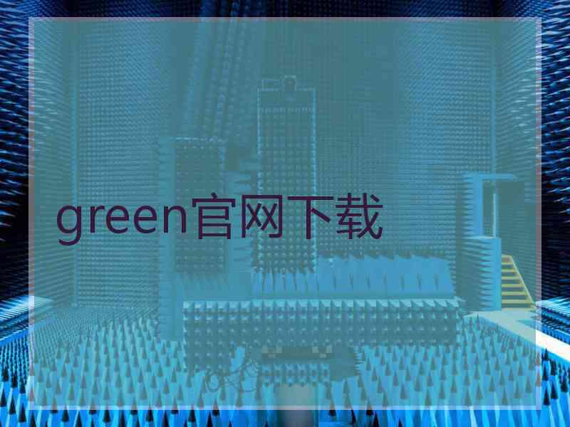 green官网下载