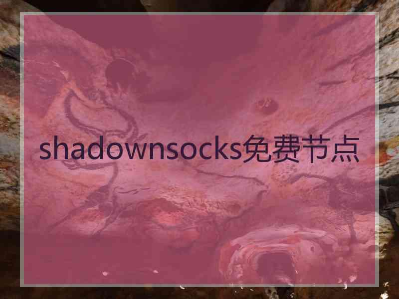 shadownsocks免费节点