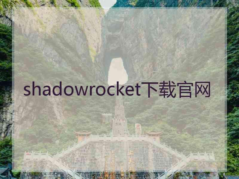 shadowrocket下载官网