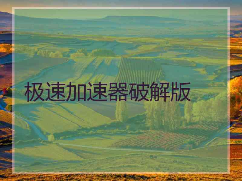 极速加速器破解版