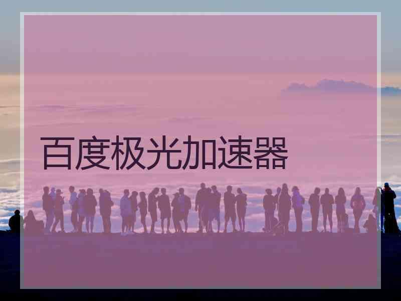 百度极光加速器