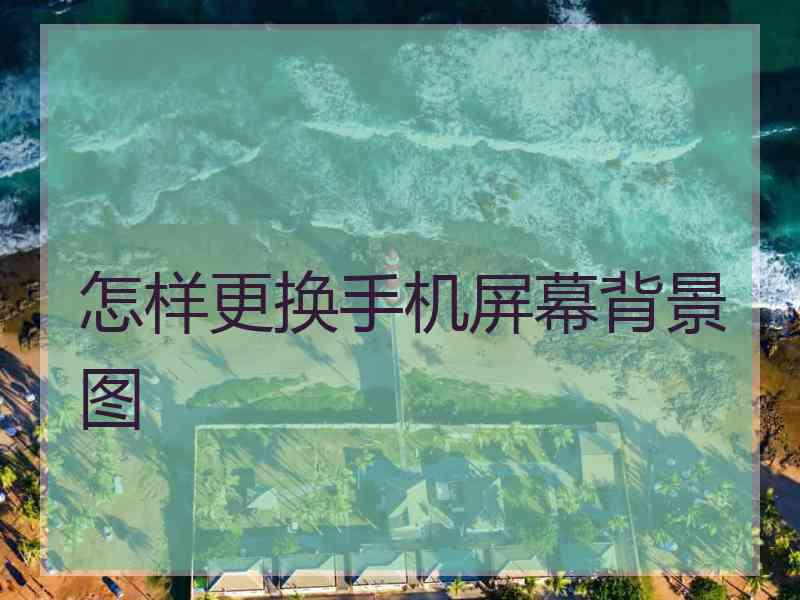 怎样更换手机屏幕背景图