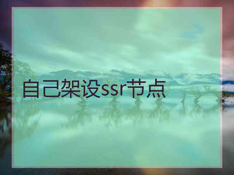 自己架设ssr节点