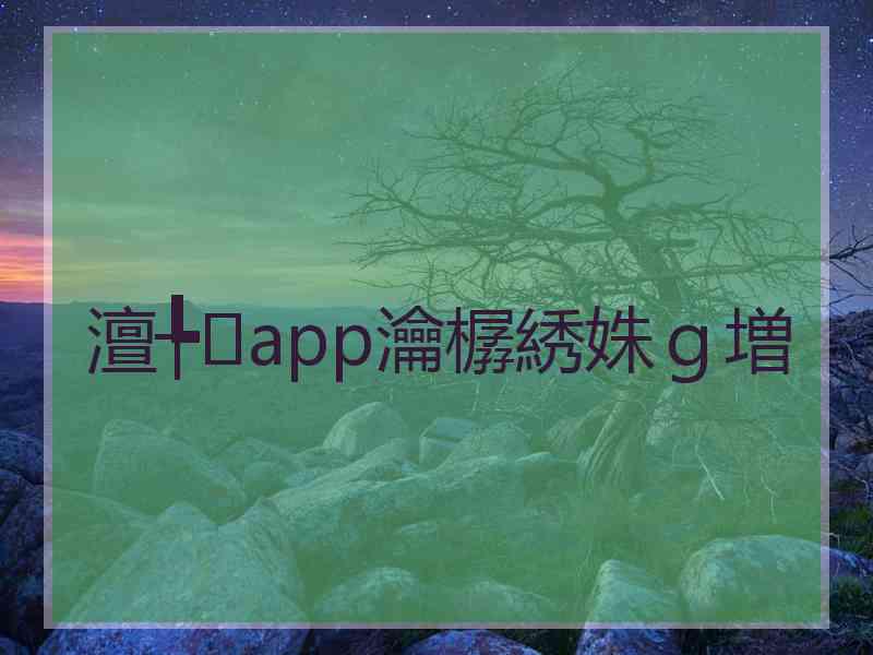 澶╄app瀹樼綉姝ｇ増