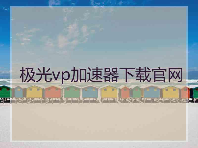 极光vp加速器下载官网