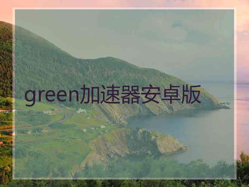 green加速器安卓版