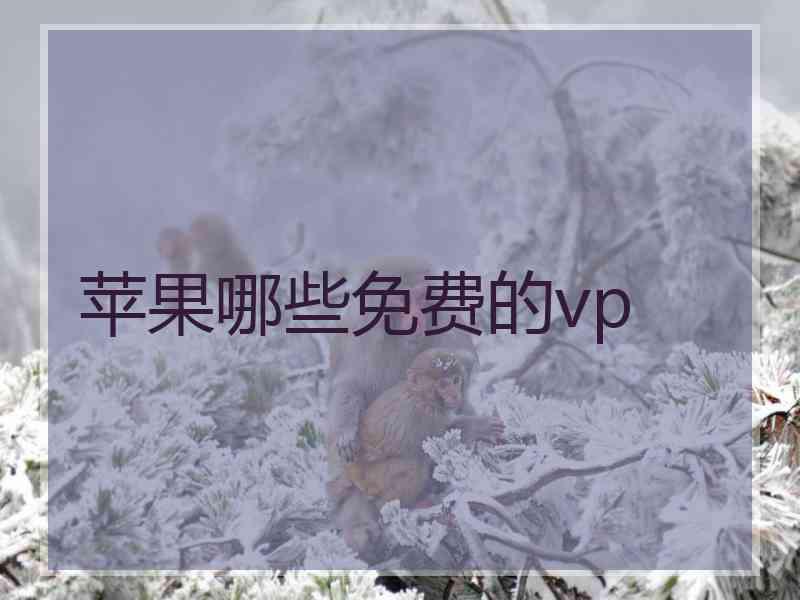 苹果哪些免费的vp