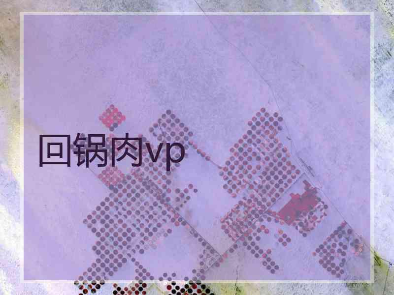 回锅肉vp