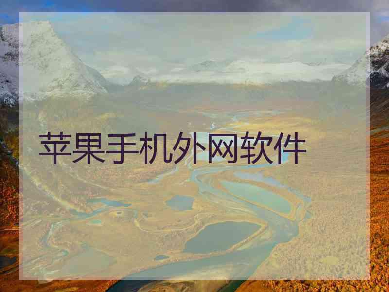 苹果手机外网软件