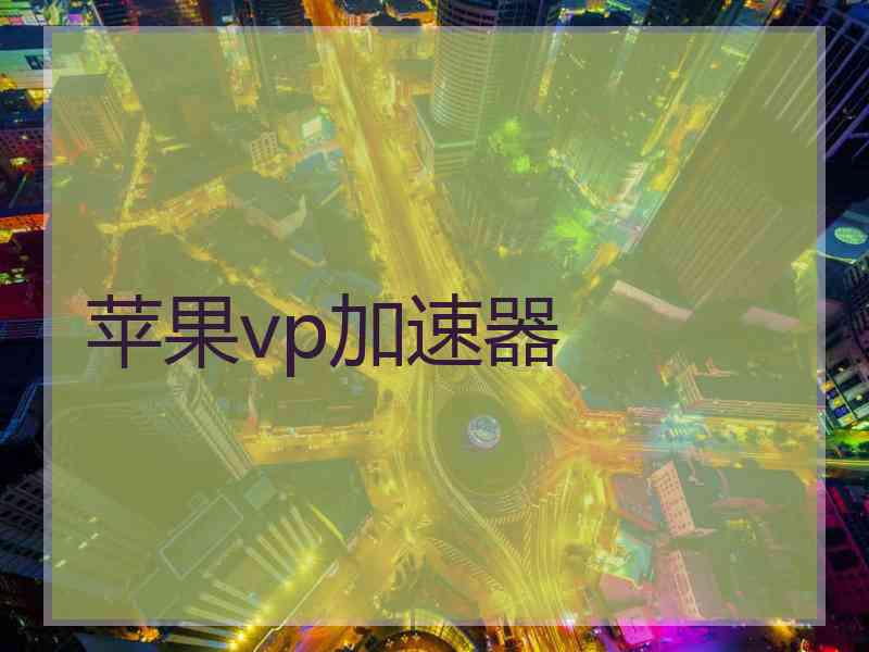 苹果vp加速器