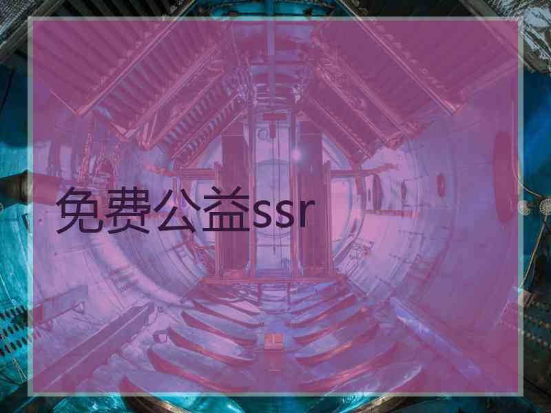 免费公益ssr