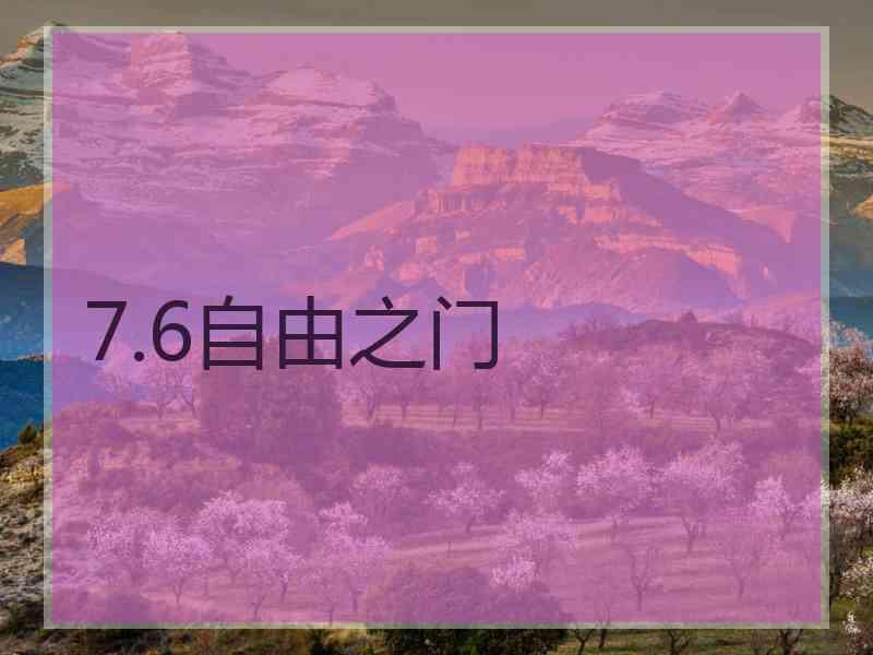 7.6自由之门