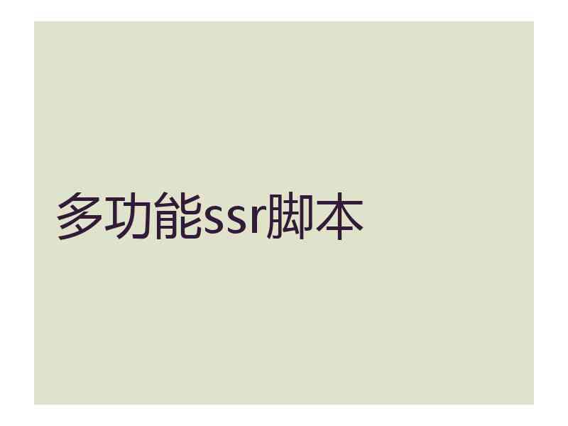 多功能ssr脚本