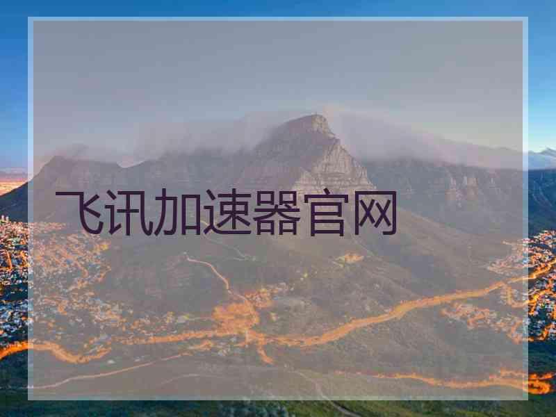飞讯加速器官网
