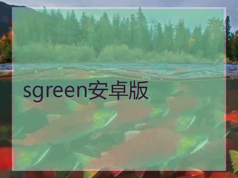 sgreen安卓版