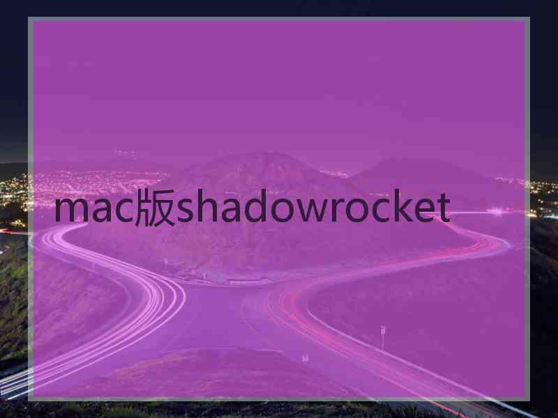 mac版shadowrocket