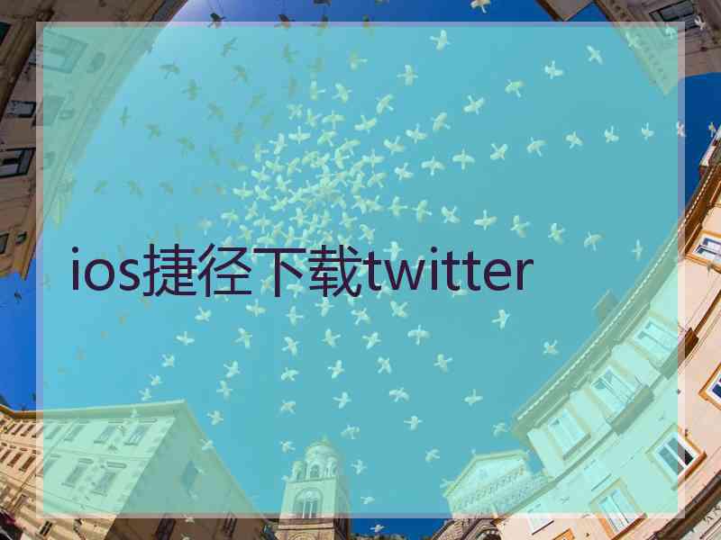 ios捷径下载twitter