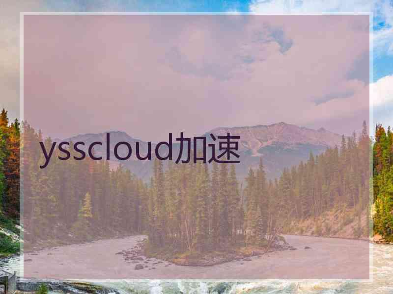 ysscloud加速