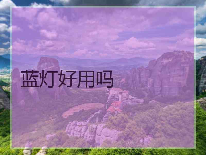 蓝灯好用吗
