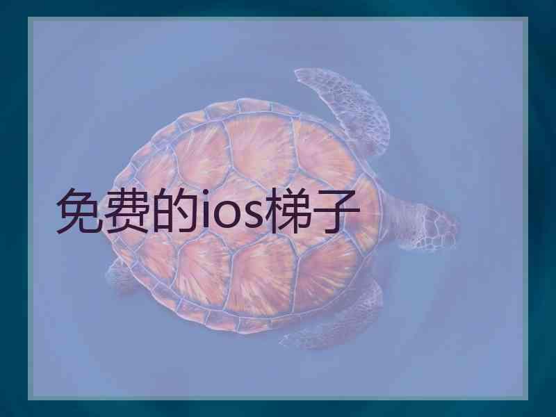 免费的ios梯子
