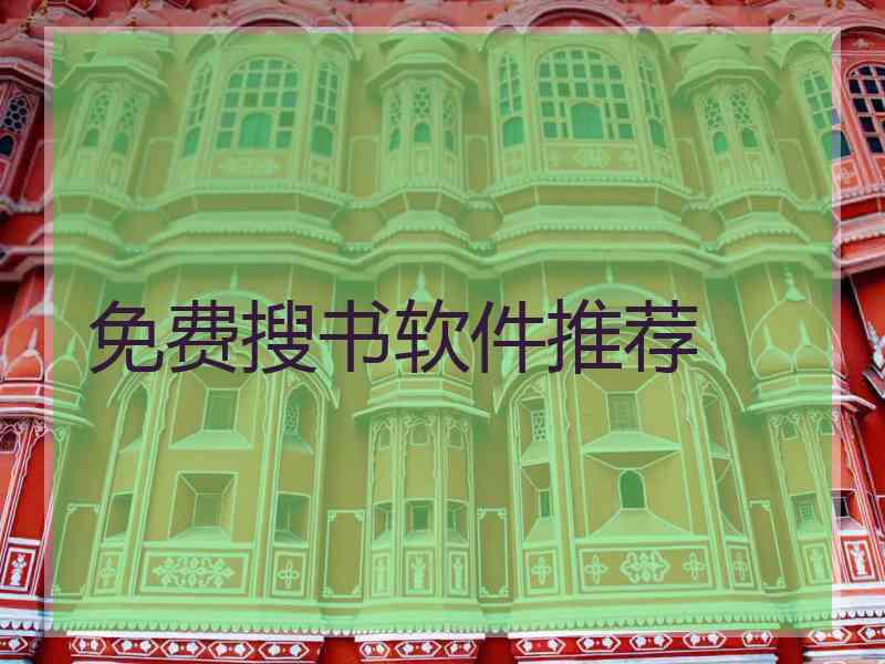 免费搜书软件推荐