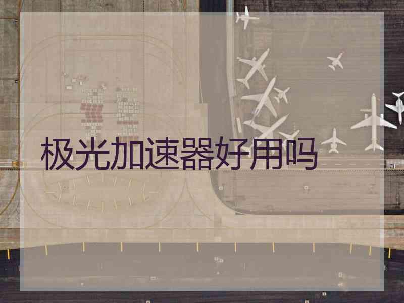 极光加速器好用吗