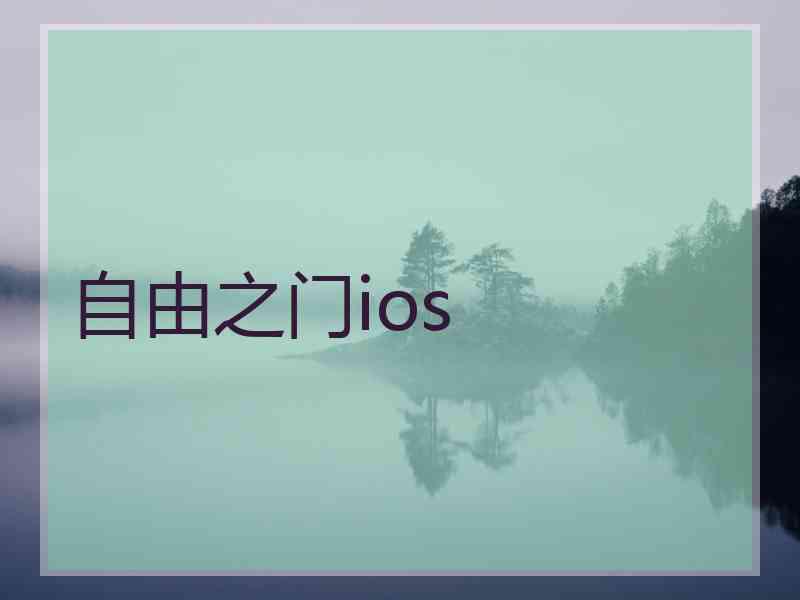 自由之门ios