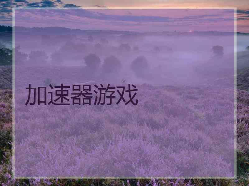 加速器游戏