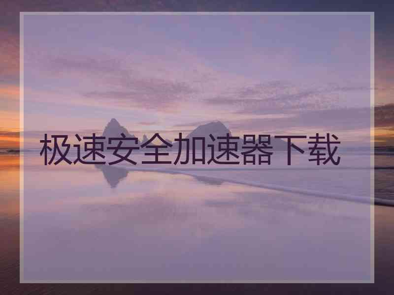 极速安全加速器下载