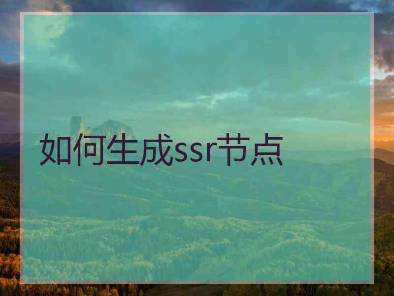 如何生成ssr节点