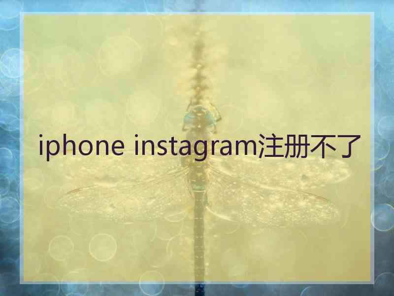 iphone instagram注册不了