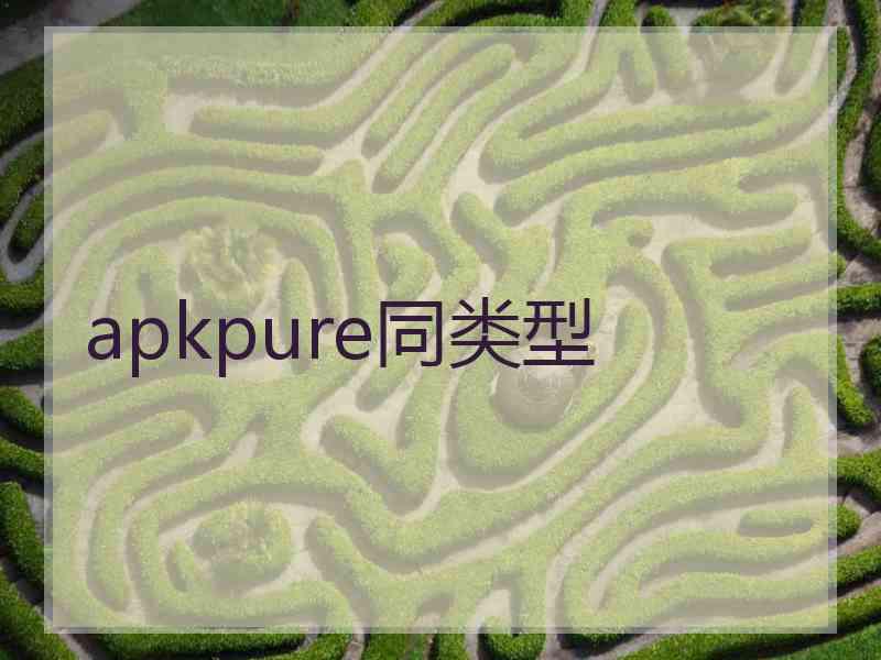 apkpure同类型