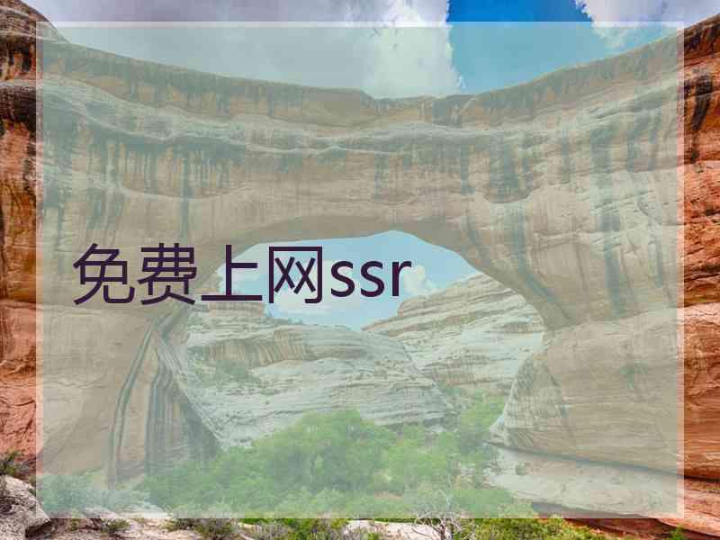 免费上网ssr