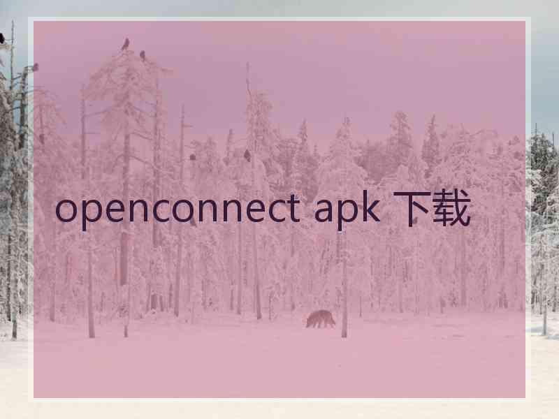 openconnect apk 下载