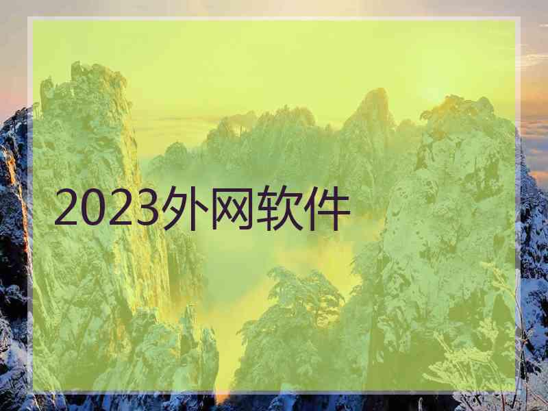 2023外网软件